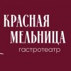 Иконка канала Гастротеатр "Красная мельница"