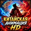 Иконка канала Китайская Анимация