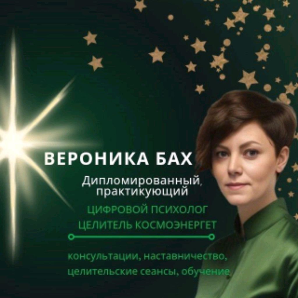 Иконка канала Вероника Бах/Цифровой Психологии+Целитель