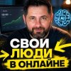 Иконка канала Свои Люди в Онлайне 🌐 (VitalyClub) 👈