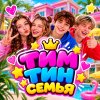 Иконка канала ТИМ ТИН СЕМЬЯ