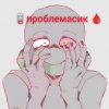 Иконка канала 🪫проблемасик 🩸