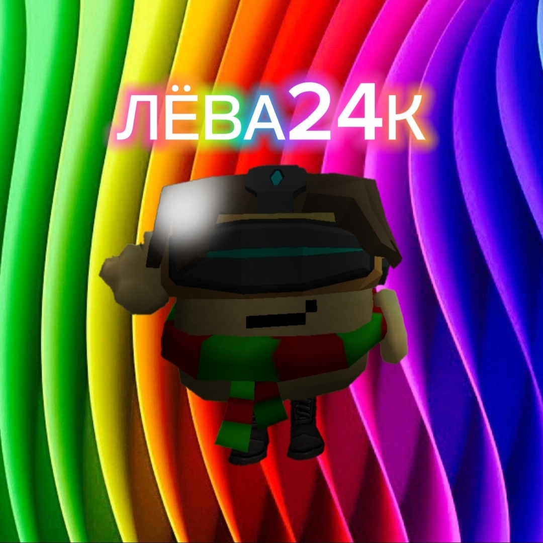 Иконка канала ◥꧁🚒🍁🌼🌳☄️🍇ЛЁВА24К🍇☄️🌳🌼🍁🚒꧂◤