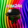 Иконка канала ◥꧁🚒🍁🌼🌳☄️🍇ЛЁВА24К🍇☄️🌳🌼🍁🚒꧂◤