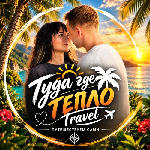 Иконка канала туда где тепло travel