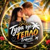 Иконка канала туда где тепло travel