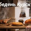 Иконка канала ОбеденьКурск