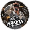 Иконка канала ПО ПУТИ С НИКИТОЙ