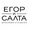 Иконка канала Салта и Егор │ Профессиональная внутренняя отделка
