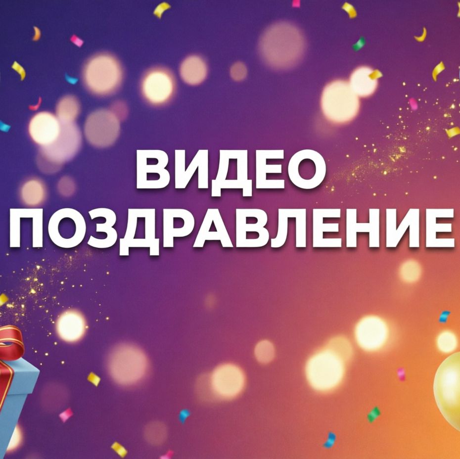Иконка канала Видео поздравления