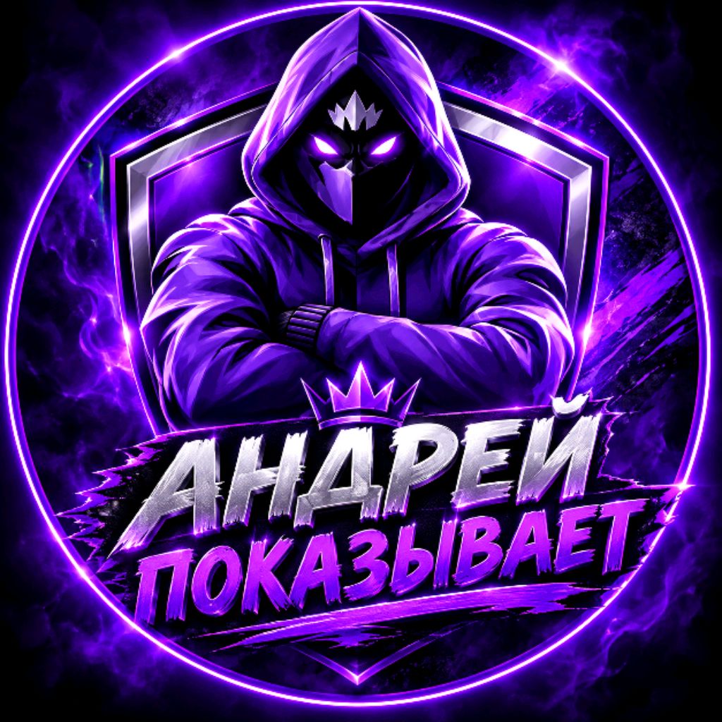 Иконка канала АНДРЕЙ ПОКАЗЫВАЕТ