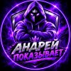 Иконка канала АНДРЕЙ ПОКАЗЫВАЕТ