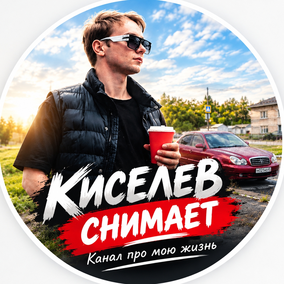 Иконка канала Киселев снимает