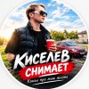 Иконка канала Киселев снимает