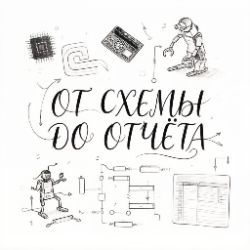 Иконка канала От схемы до отчёта
