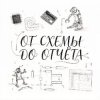 Иконка канала От схемы до отчёта