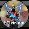 Иконка канала YT.Игорь