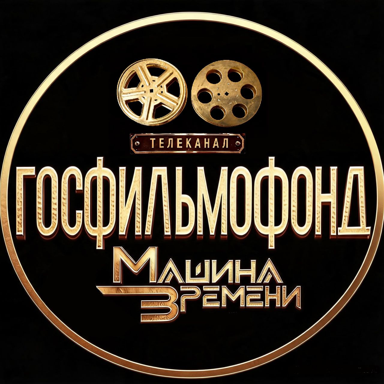 Иконка канала Телеканал " ГОСФИЛЬМОФОНД. МАШИНА ВРЕМЕНИ"