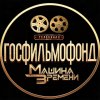 Иконка канала Телеканал " ГОСФИЛЬМОФОНД. МАШИНА ВРЕМЕНИ"