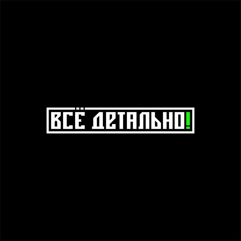 Иконка канала Все детально!