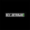 Иконка канала Все детально!