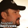 Иконка канала Андрей Вертузаев