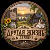Иконка канала ДРУГАЯ ЖИЗНЬ В ДЕРЕВНЕ.
