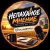 Иконка канала Непаханое мнение
