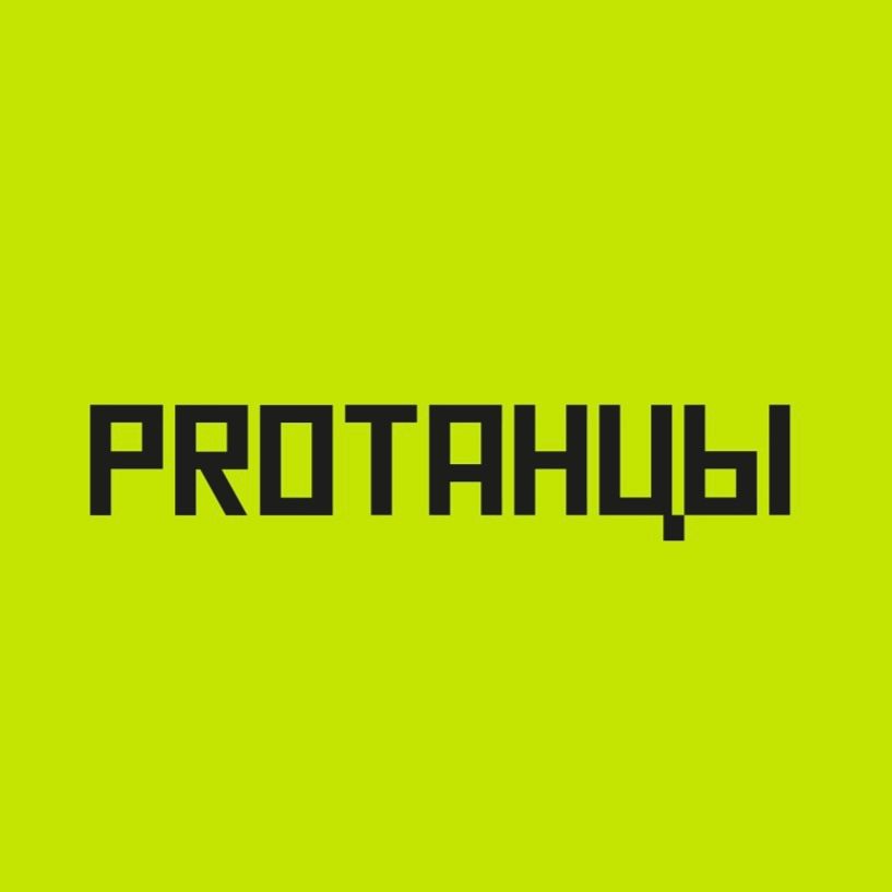 Иконка канала PROТАНЦЫ Иркутск