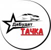 Иконка канала "Да Будет Тачка!" - проверенные авто с пробегом.
