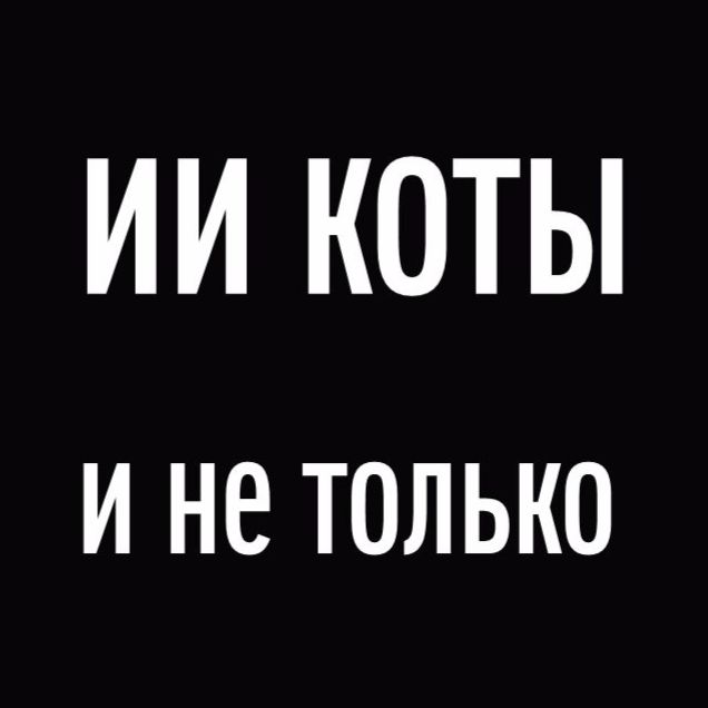 Иконка канала ИИ Коты и не только