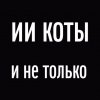 Иконка канала ИИ Коты и не только