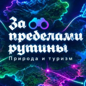 Иконка канала За пределами рутины. Природа и туризм.