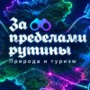 Иконка канала За пределами рутины. Природа и туризм.