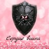 Иконка канала Сердце Воина