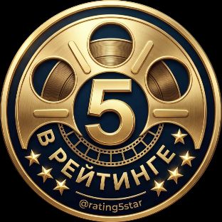 Иконка канала В Рейтинге 5⭐