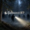 Иконка канала Хроника ИГР