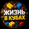 Иконка канала Жизнь в Кубах