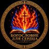 Иконка канала Богословие для Сердца