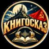 Иконка канала КНИГОСКАЗ | ПОПАДАНЦЫ