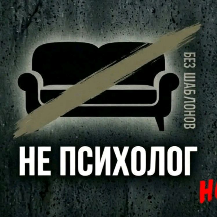 Иконка канала НЕ ПСИХОЛОГ, НО