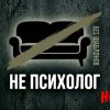 Иконка канала НЕ ПСИХОЛОГ, НО