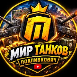 Иконка канала Подпивкович В Мире Танков