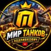 Иконка канала Подпивкович В Мире Танков