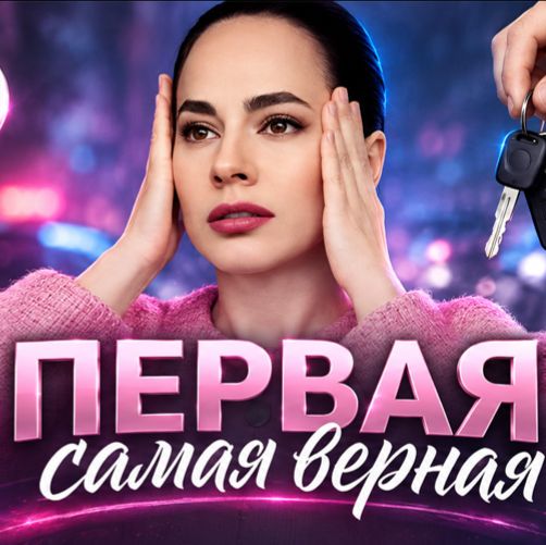 Иконка канала (NEW) Первая самая верная 1,2,3,4 серия 2026 (TV)