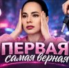 Иконка канала (NEW) Первая самая верная 1,2,3,4 серия 2026 (TV)