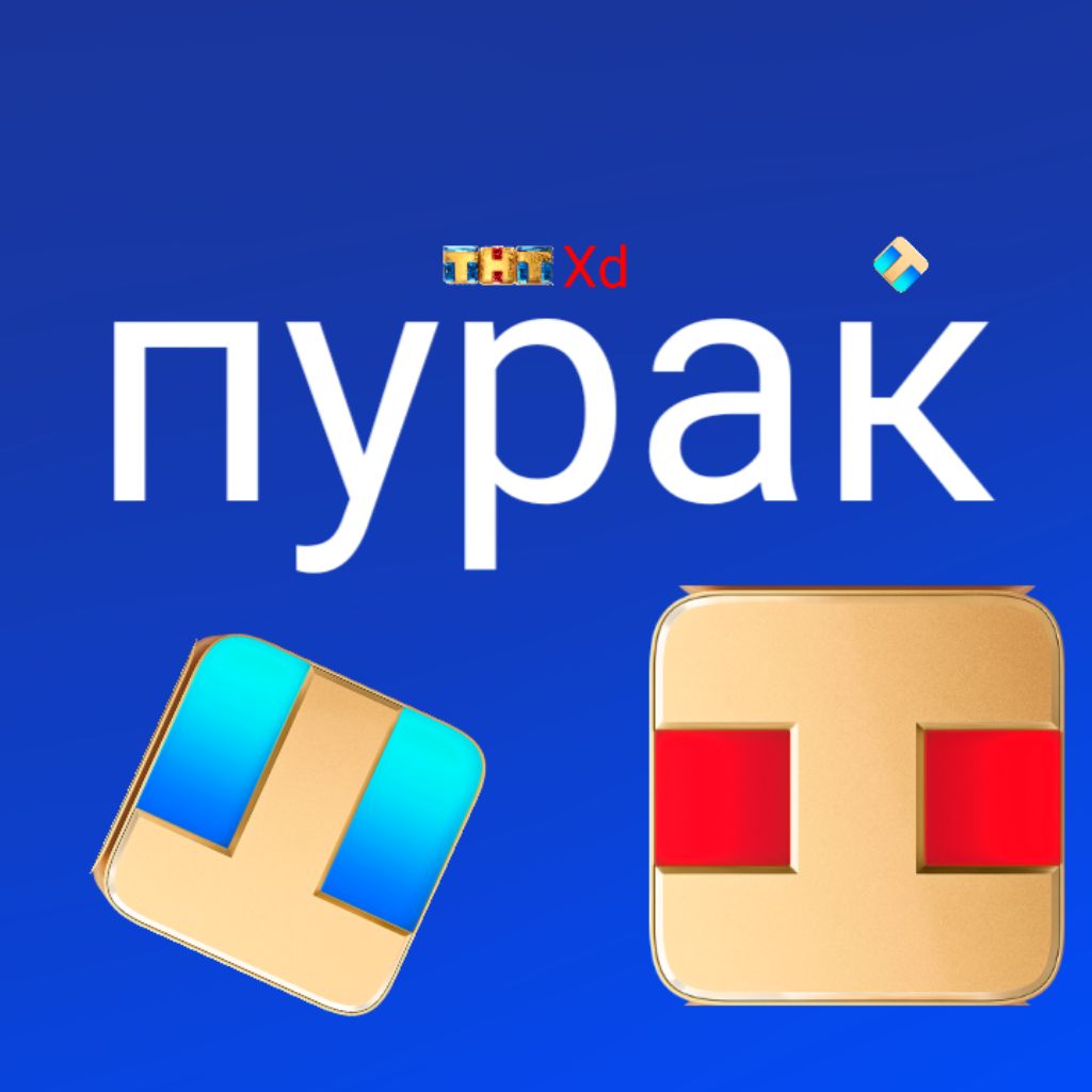 Иконка канала Пурак ТНТ Xd