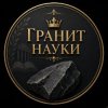 Иконка канала Гранит науки