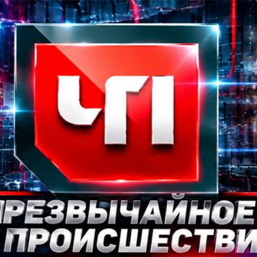 Иконка канала ЧП Чрезвычайное происшествие от 02.10.2026 (SHOW)
