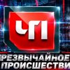 Иконка канала ЧП Чрезвычайное происшествие от 02.10.2026 (SHOW)